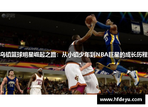 乌镇篮球明星崛起之路：从小镇少年到NBA巨星的成长历程